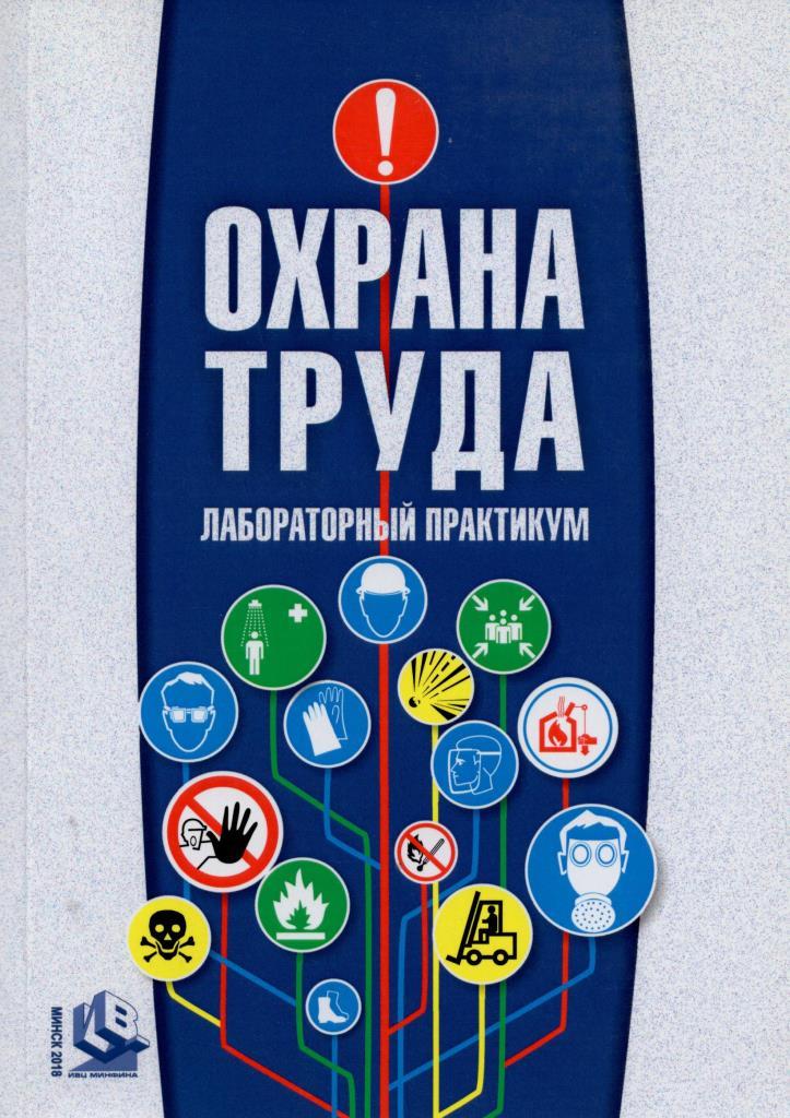 Труд пособие. Пособие охрана труда. Техника безопасности пособие. Охрана труда практикум навыки умение.