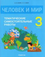 Человек и мир. 3 класс : тематические самостоятельные работы