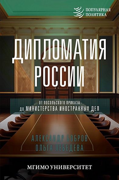 Дипломатия России. От Посольского приказа до Министерства иностранных дел