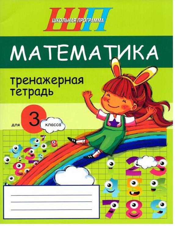 Математика 3 тетрадь. Математика 3 класс Тренажерная тетрадь Михед. Школьная программа математика Тренажерная тетрадь. Тетрадь 3 класс. Тетрадь тренажер по математике 3 класс.