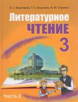 Литературное чтение. Учебник для 3 класса. Часть 2