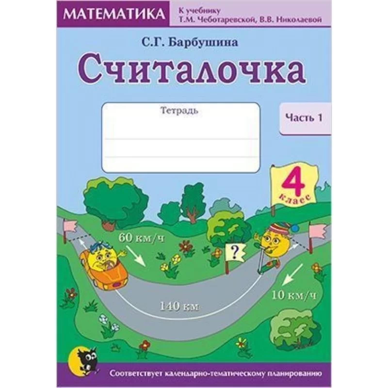 Считалочка: тетрадь по математике (по КТП Т. М. Чеботаревской, В. В.  Николаевой). 4 класс. Часть 1