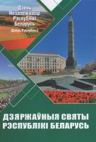 Дзяржаўныя святы Рэспублікі Беларусь