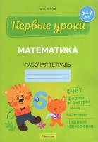 Математика. 5-7 лет : рабочая тетрадь