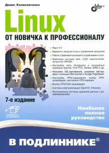 Linux. От новичка к профессионалу