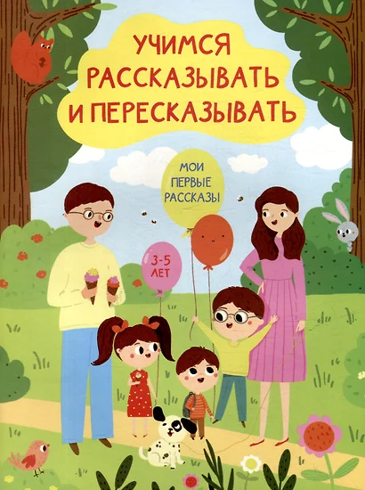 Учимся рассказывать и пересказывать. Мои первые рассказы. 3-5 лет