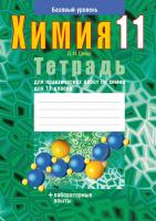 Тетрадь для практических работ по химии для 11 класса. Базовый уровень. 5-е издание