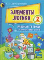 Элементы логики : рабочая тетрадь для факультативных занятий : 2-й класс