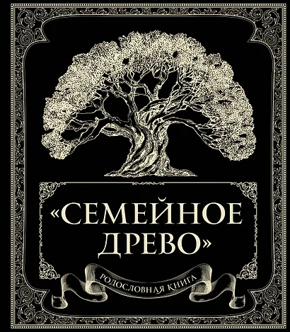 Родословная книга "Семейное древо"