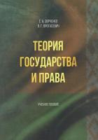 Теория государства и права : учеб. пособие