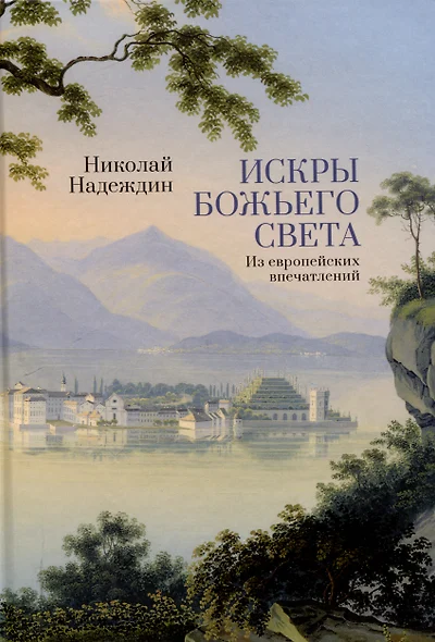 Искры Божьего света. Из европейских впечатлений/ науч. ред. М. Г. Талалай, сост. М. Г. Талалай,М. А. Бирюкова, подготовка текста М. А. Бирюкова.