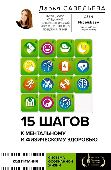 15 шагов к ментальному и физическому здоровью. Система осознанной жизни