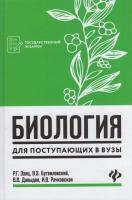 Биология для поступающих в вузы. - Изд. 8-е