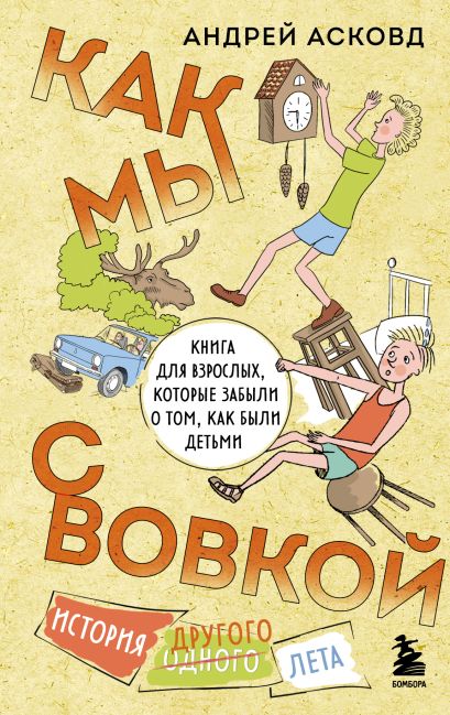 Как мы с Вовкой. История другого лета. Книга для взрослых, которые забыли о том, как были детьми