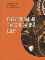 Визуализация заболеваний шеи: Учебное пособие