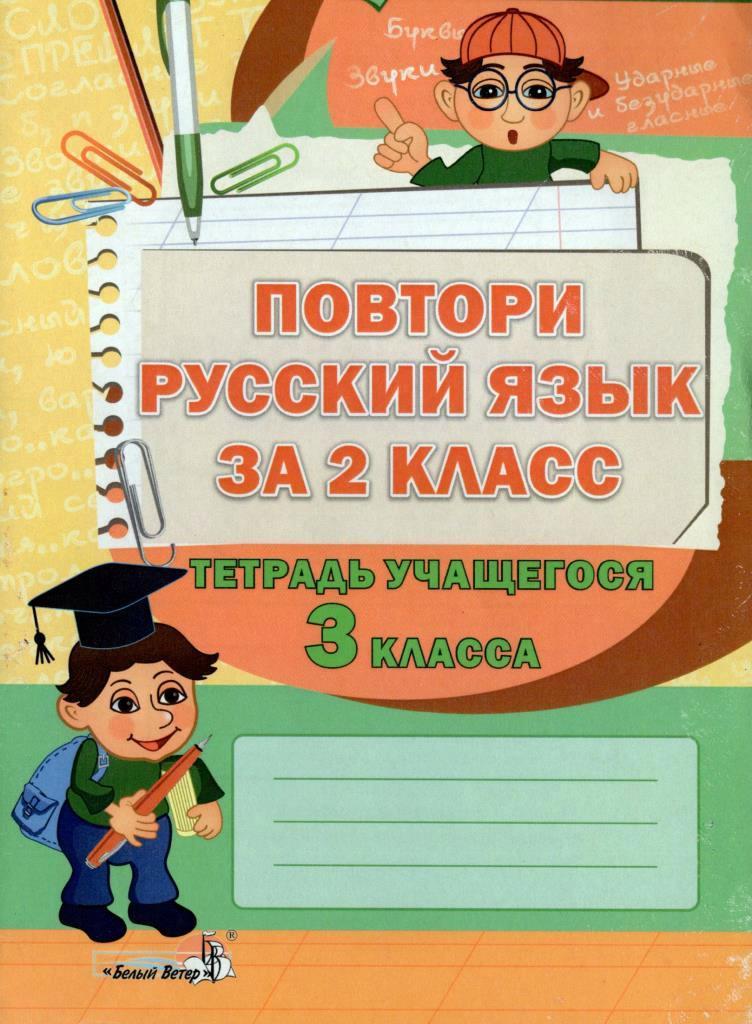 Повторение в русском языке. Тетрадь учащегося. Повторяем 2 класс русский язык. Повторение русский язык 3 класс.