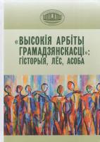 "Высокiя арбiты грамадзянкасцi" : гiсторыя, лёс, асоба