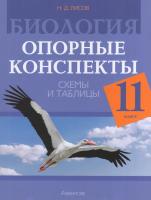 Биология. 11 класс : опорные конспекты, схемы и таблицы