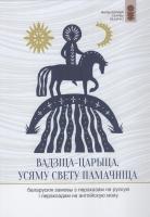 Вадзiца-царыца, усяму свету памачнiца : беларускія замовы з пераказам на рускую і перакладам на англійскую мову