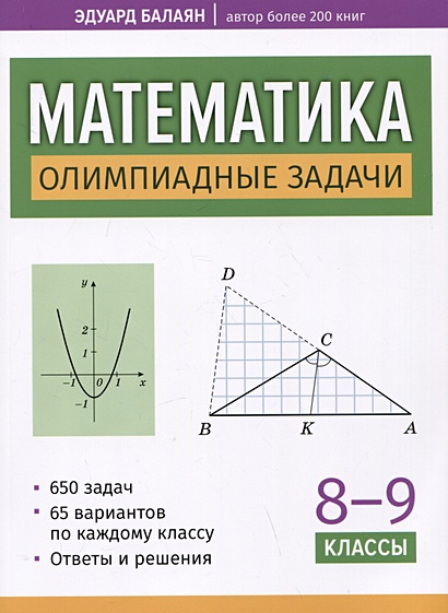 Математика: олимпиадные задачи: 8-9 классы