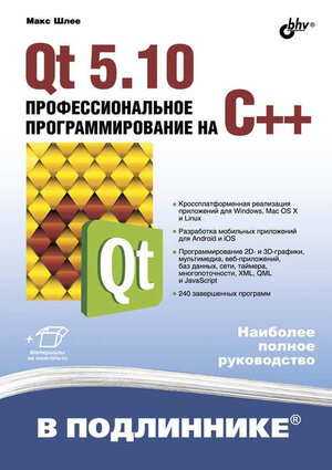 Qt 5.10. Профессиональное программирование на С++ (В подлиннике. )