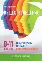 Обществоведение : 9-11-е классы : тематический тренажер