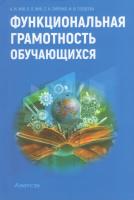 Функциональная грамотность обучающихся : учеб.-метод. пособие по специальностям профиля 01 Педагогика