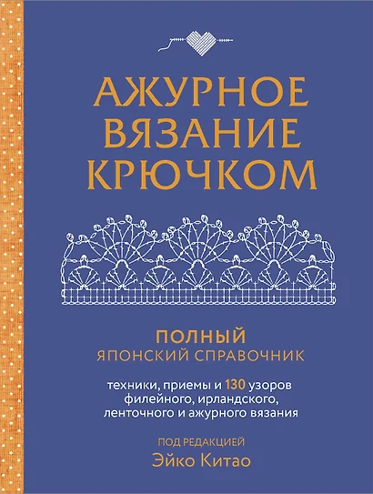 Ажурное вязание крючком. Полный японский справочник. Техники, приемы и 130 узоров филейного, ирландского, ленточного и ажурного вязания