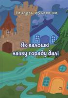 Як валошкi назву гораду далi : тапанiм. казкі