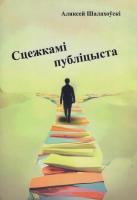 Сцежкамi публiцыста : зборнiк публiцыстычных твораў