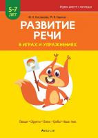 Играем вместе с логопедом. Развитие речи в играх и упражнениях. Часть 1