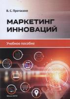 Маркетинг инноваций : учебное пособие