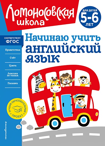 Начинаю учить английский язык: для детей 5-6 лет