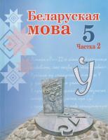 Беларуская мова. Падручнік для 5 класа. Частка 2