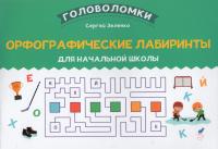 Орфографические лабиринты для начальной школы