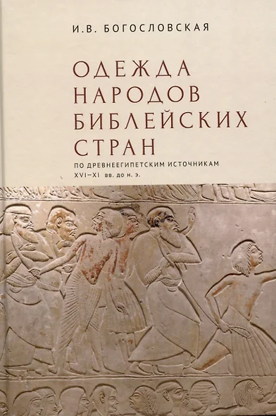 Одежда народов библейских стран (по древнеегипетскимисточникам XVI–XI вв. до н.э.) / отв. ред. М. Ф. Альбедиль.