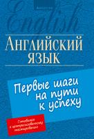 Английский язык. Первые шаги на пути к успеху.  