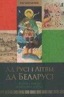 Ад Русi i Лiтвы да Беларусi : вытокi i генэзіс беларускага народа