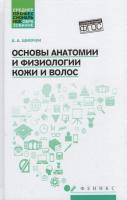  Основы анатомии и физиологии кожи и волос. Учебное пособие ( Среднее профессиональное образования )