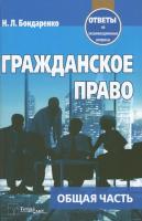 Гражданское право. Общая часть : ответы на экзаменационные вопросы - 5-е изд., испр.