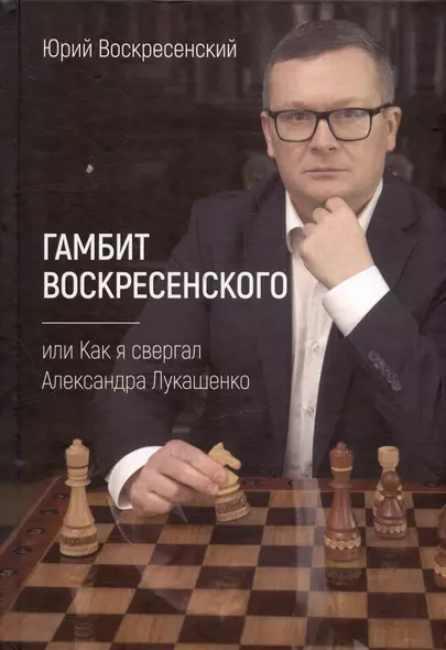 Гамбит Воскресенского, или Как я свергал Александра Лукашенко