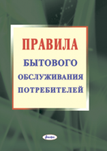 Правила бытового. Правила бытового обслуживания. Правила бытового обслуживания потребителя. Книга правила бытового обслуживания населения. Правила бытового обслуживания населения в РФ.