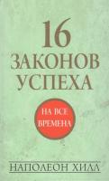 16 законов успеха