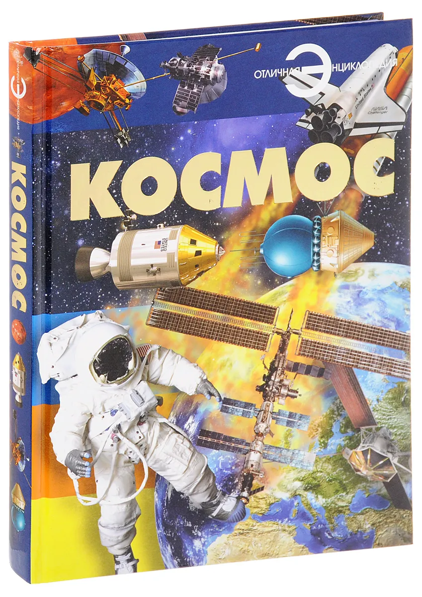 Купить Книгу Космос Энциклопедия