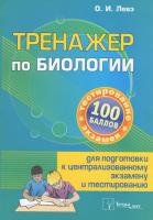 Тренажер по биологии для подготовки к централизованному экзамену и тестированию - 3-е изд., дополн.