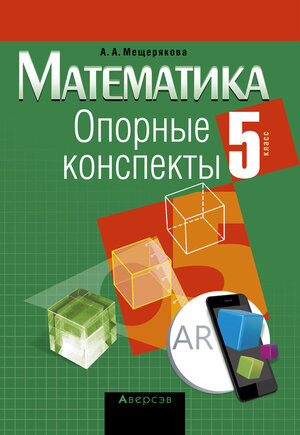 Математика. 5 класс. Опорные конспекты. 11-е издание, пересмотренное