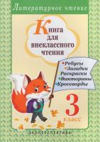 Книга для внеклассного чтения : читаю, рассуждаю, отгадываю : 3-й кл.