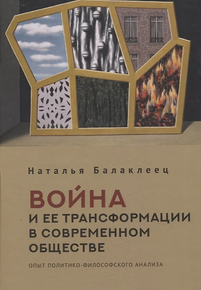 Война и ее трансформации в современном обществе: опыт политико-философского анализа