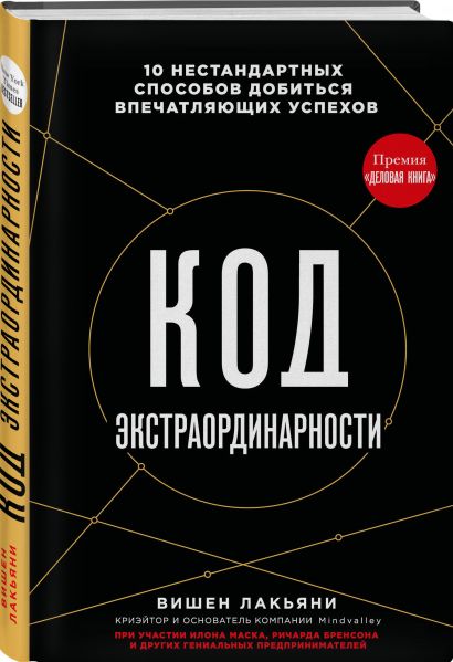 Код экстраординарности. 10 нестандартных способов добиться впечатляющих успехов (черный)