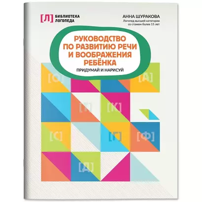 Руководство по развитию речи и воображения ребенка: придумай и нарисуй